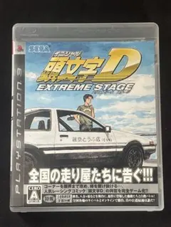 イニシャルD エクストリーム ステージ PS3