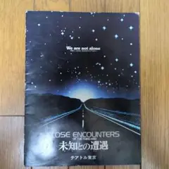 CLOSE ENCOUNTERS OF THE THIRD KIND 特集冊子