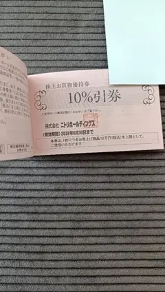 ニトリ 10%引券 有効期限2026年3月31日
