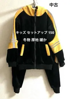 キッズ 子供服 フード付き セットアップ 150 コーデュロイ 裏起毛 中古