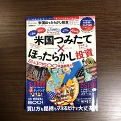 米国ほったらかし投資完全ガイド米国企業の成長に乗っかるだけのカンタン資産づくり!