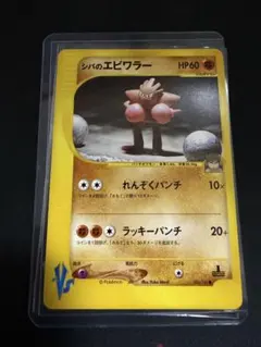 【psa10】シバのエビワラー ● ポケモンカード★VS 083/141 シバのエビワラー ○ [ポケモンカード☆VS] 083/141 ポケモン