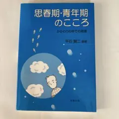 思春期・青年期のこころ