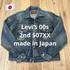 00s Levi's 507XX 2nd デニムジャケット lvc 日本製 42