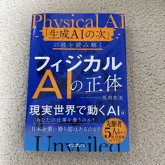 フィジカルAIの正体 「生成AIの次」の波を読み解く
