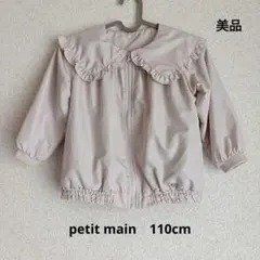petit main　ジャケット　アウター　110cm　ベージュ　無地　ジップ