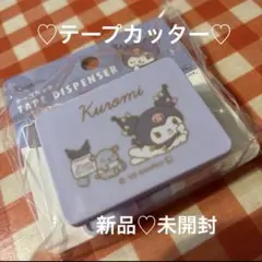 サンリオ　クロミ　テープカッター　新品　未開封のサムネイル