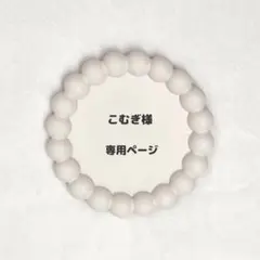 こむぎ様専用ページ