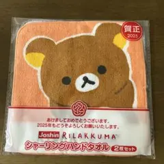 ジョーシン リラックマ シャーリングハンドタオル2枚　給食タオル