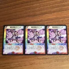 【初期】デュエルマスターズ 腐敗勇騎　ガレック 3枚セット
