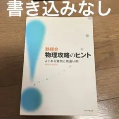 2026年最新】鉄緑会物理 よくある質問と間違い例の人気アイテム - メルカリ