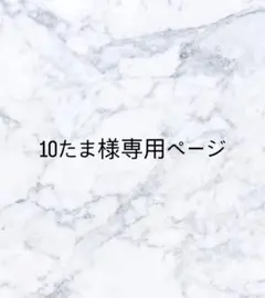 10たま様専用ページ