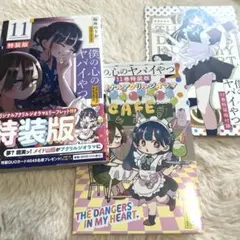 僕の心のヤバイやつ 11巻 特装版