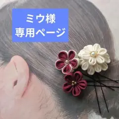 ミウ様専用ページ　つまみ細工髪飾り 　えんじ　和装用　大人用　着物ヘア