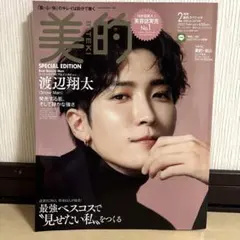 美的スペシャル 2023年2月号 渡辺翔太