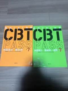 CBT PASS 問題集 1・2 セット CBT PASS 問題集1 基礎系・連問 第8版 | 麻布デンタルアカデミー