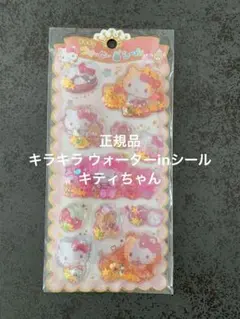 正規品 キラキラ ウォーターinシール ハローキティ