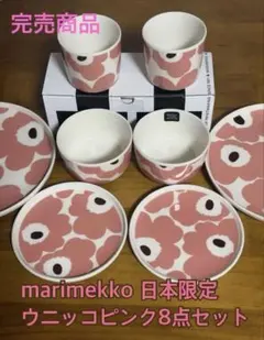 marimekko 日本限定ウニッコ柄ピンク 8点セット
