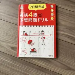 7日間完成 英検4級 予想問題ドリル