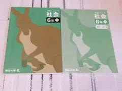 四谷大塚　予習シリーズ　社会　6年 上