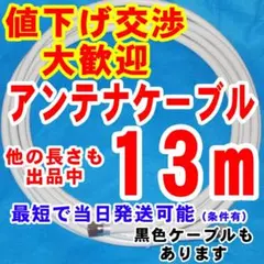 13m・白系アンテナケーブルアンテナコード同軸ケーブルテレビケーブルアンテナ線のサムネイル
