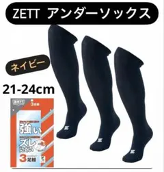 ZETT ゼット 3P ネイビー 21-24cm ソックス