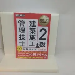 2級建築施工管理技士合格ガイド 施工管理技術検定学習書