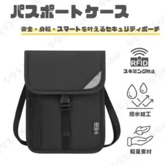 首下げセキュリティポーチ2　ブラック　パスポートケース　スキミング防止　撥水
