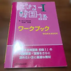 できる韓国語　初級1ワークブック