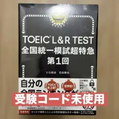 【模試受験可】TOEIC L&R TEST 全国統一模試超特急 第1回