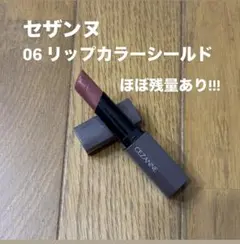 【ほぼ残量あり!】CEZANNE セザンヌ06 リップカラーシールドのサムネイル