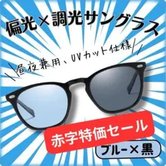 【赤字特価】青黒　サングラス 昼夜対応 偏光 調光 UVカット 男女　ドライブ