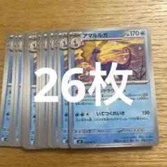 ポケカ 023/080 アマルルガ 26枚セット