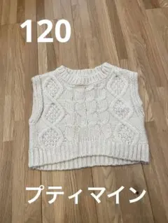 ニットベスト　プティマイン 120 アイボリー　ベージュ