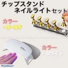ネイルライト チップスタンド セット UVライト ネイルチップ 白＆金