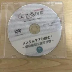 こころ検定 メンタルケア心理士 DVDセット