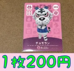 チョモラン　第3弾ー293 どうぶつの森amiiboカード