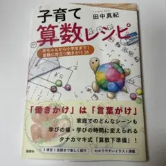 子育て算数レシピ 赤ちゃんから小学生まで! 算数に役立つ働きかけ36