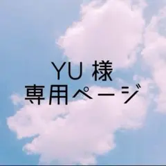 YU様専用