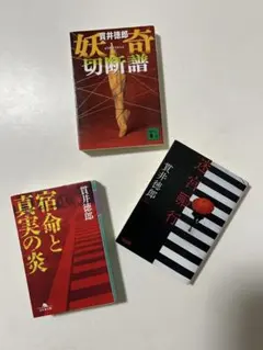 貴井徳郎 文庫本 3冊セット 宿命と真実の炎 迷宮遡行 妖奇切断譜