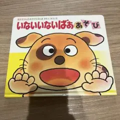 いないいないばああそび あかちゃんあそびえほん きむらゆういち