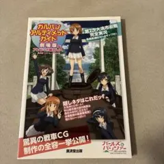 ガルパン・アルティメット・ガイド 劇場版&アンツィオ戦OVA