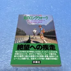 【初版・帯付】死のロングウォーク スティーヴン・キング / 沼尻素子