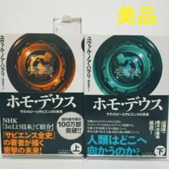 ホモ・デウス　 上下セット 　ユヴァル・ノア・ハラリ　美品