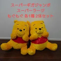 くまのプーさん スーパーギガジャンボ・スーパーラージぬいぐるみ 2体セット