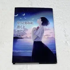 きっときみに届くと信じて 古藤多美