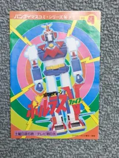 超電磁マシーン ボルテスV B2ポスター - メルカリ