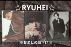 BE:FIRST ビーファースト トレカ 3枚セット RYUHEI リュウヘイ