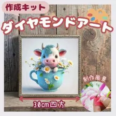 ダイヤモンドアート 30×30 カップの中 子牛　動物　クラフト　作成キット