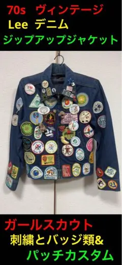70sヴィンテージ　Leeジップアップジャケット ガールスカウトパッチカスタム